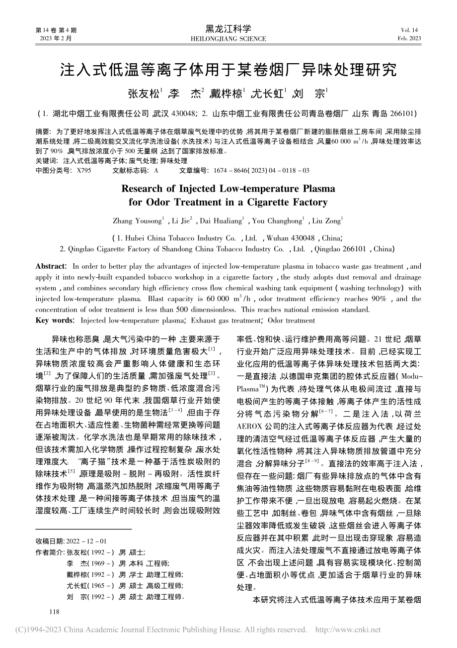 注入式低温等离子体用于某卷烟厂异味处理研究_张友松.pdf_第1页