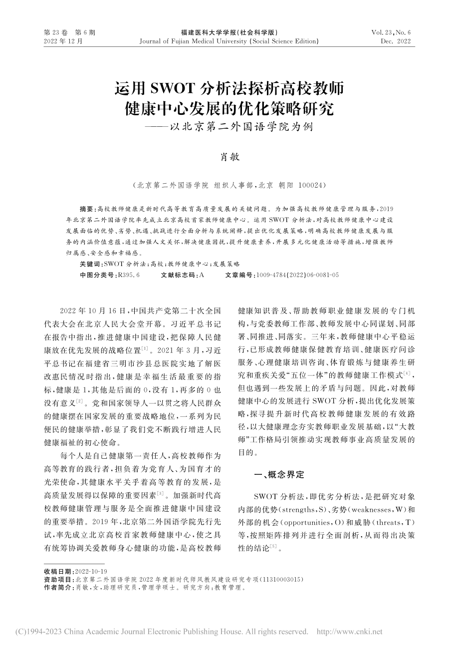 运用SWOT分析法探析高校...—以北京第二外国语学院为例_肖敏.pdf_第1页