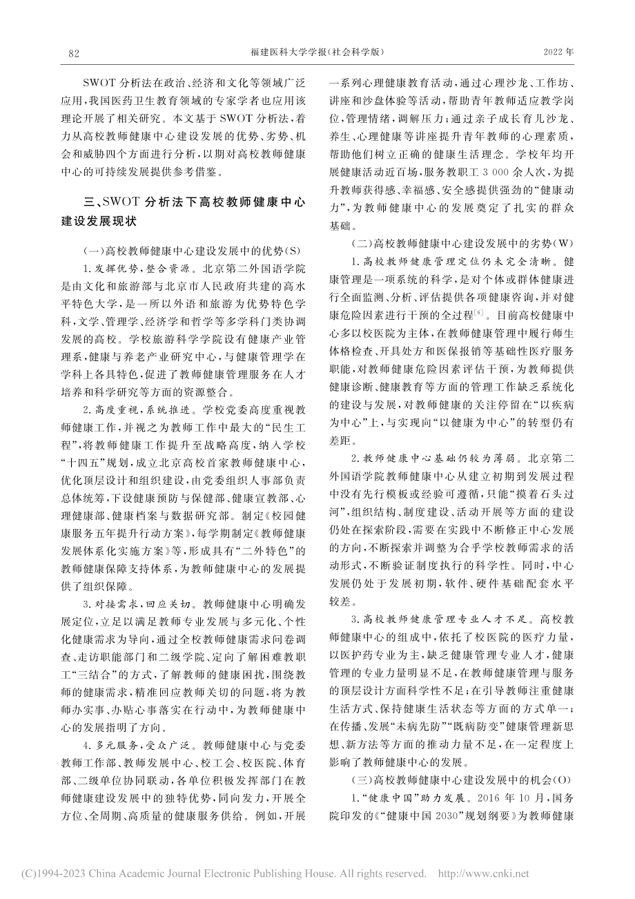 运用SWOT分析法探析高校...—以北京第二外国语学院为例_肖敏.pdf_第2页