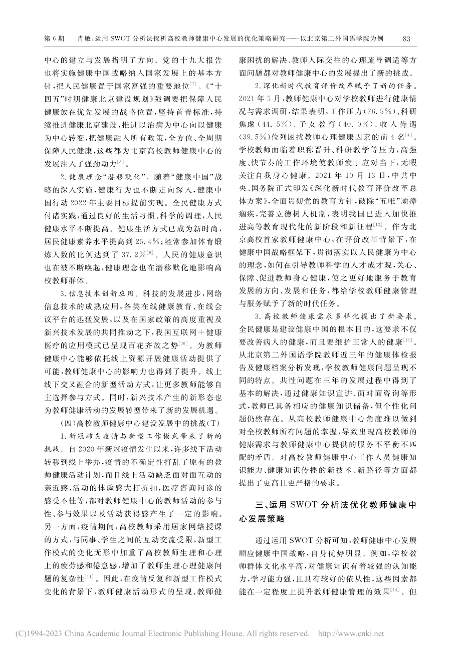 运用SWOT分析法探析高校...—以北京第二外国语学院为例_肖敏.pdf_第3页