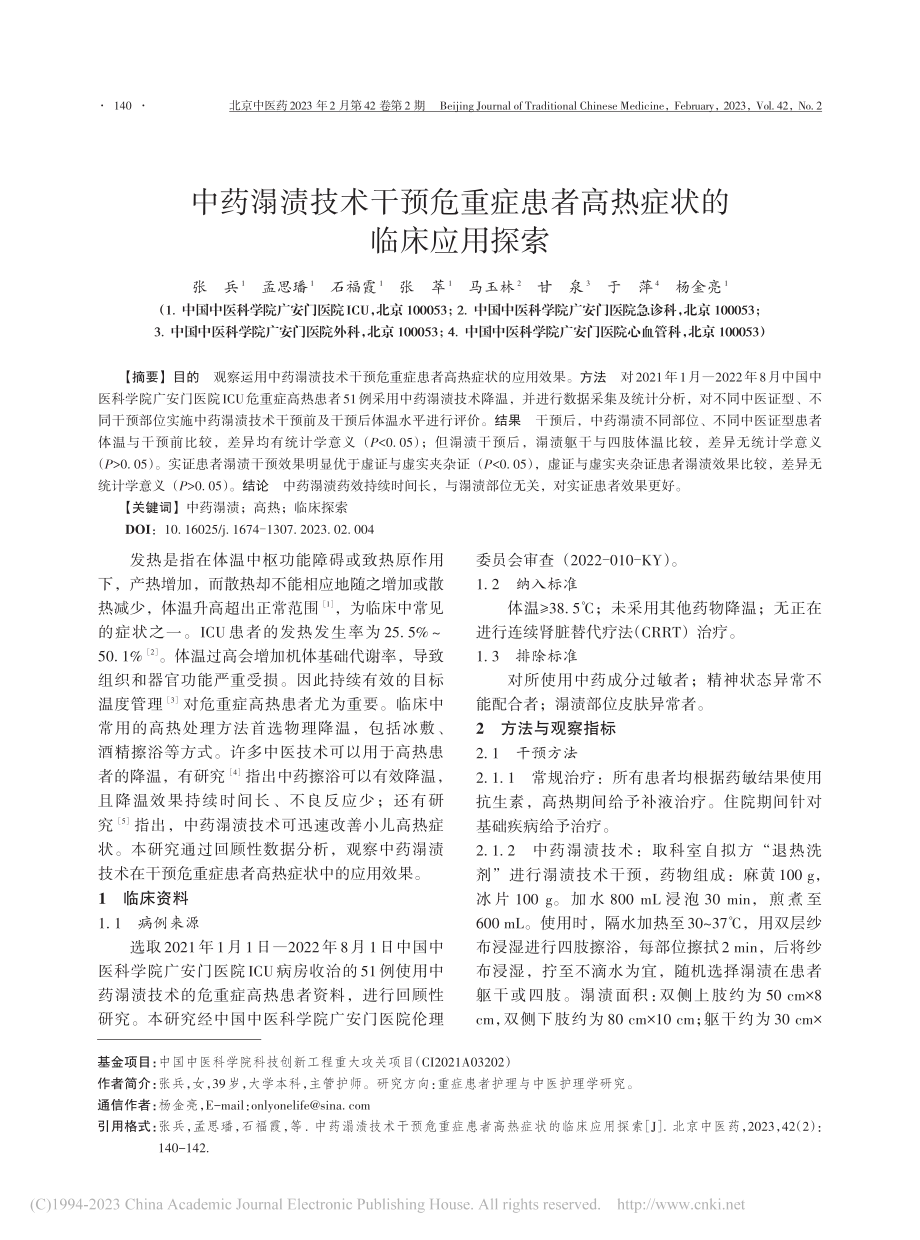 中药溻渍技术干预危重症患者高热症状的临床应用探索_张兵.pdf_第1页