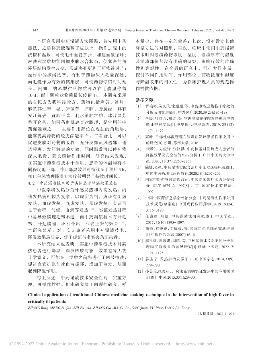 中药溻渍技术干预危重症患者高热症状的临床应用探索_张兵.pdf_第3页