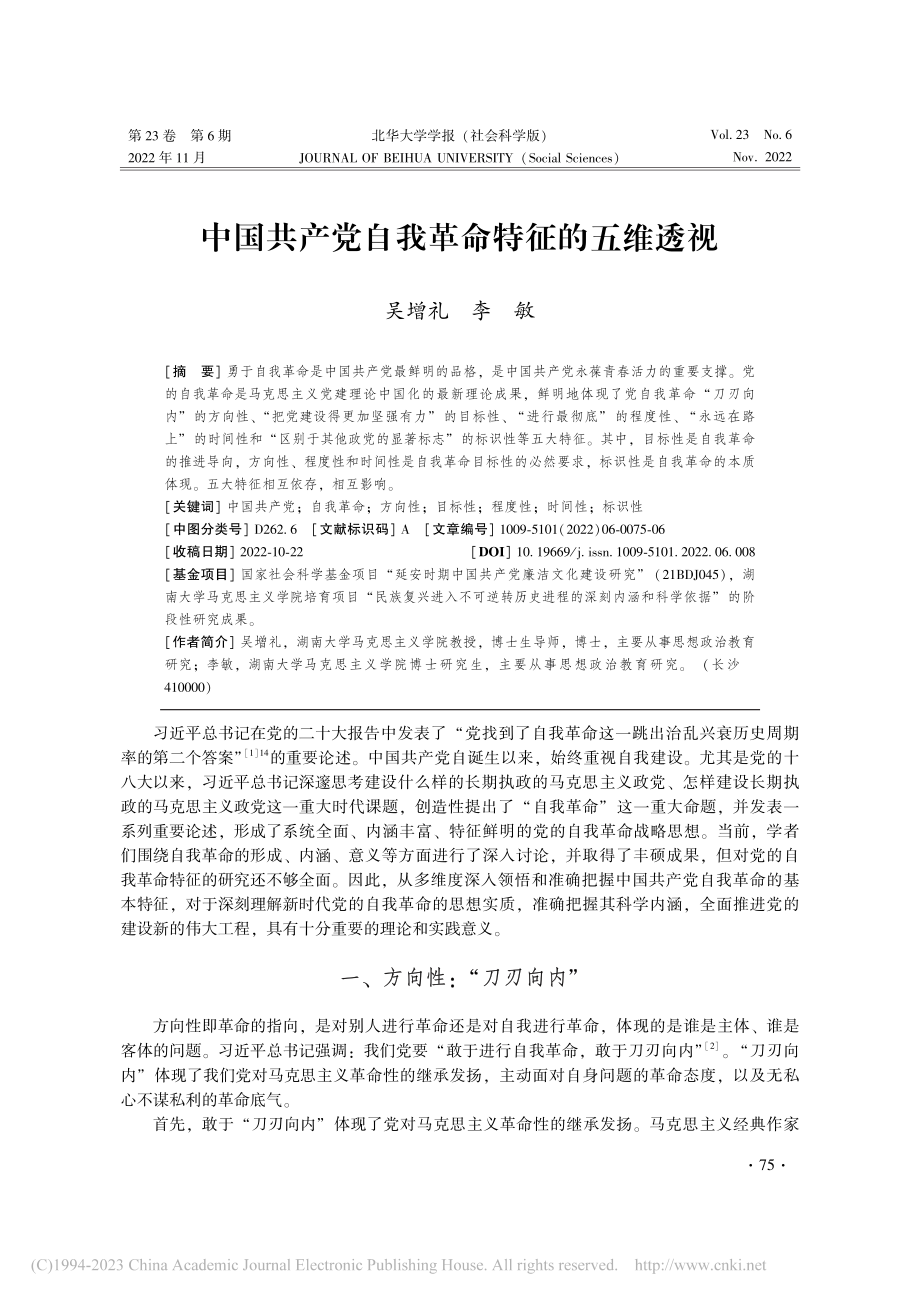 中国共产党自我革命特征的五维透视_吴增礼.pdf_第1页