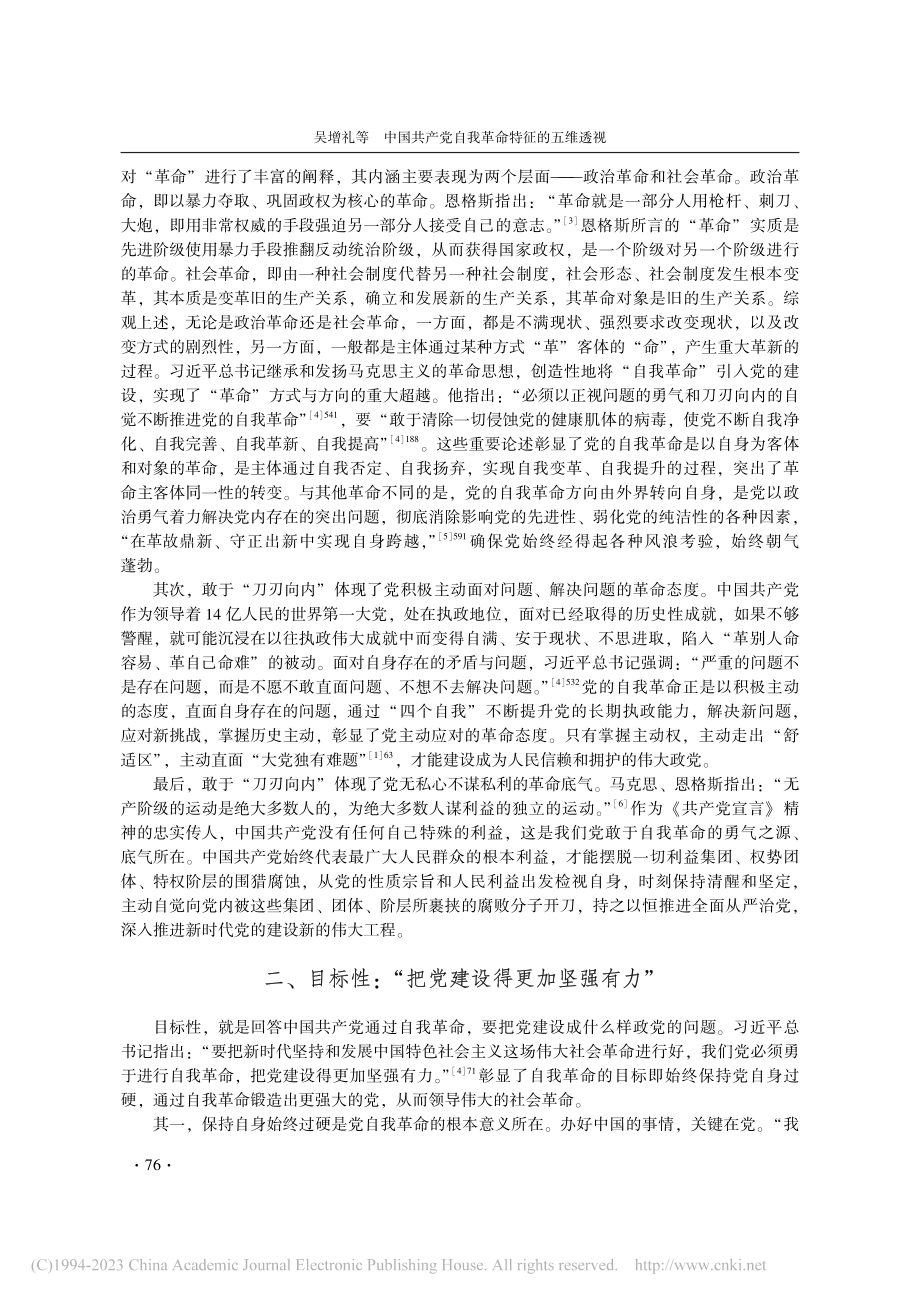 中国共产党自我革命特征的五维透视_吴增礼.pdf_第2页