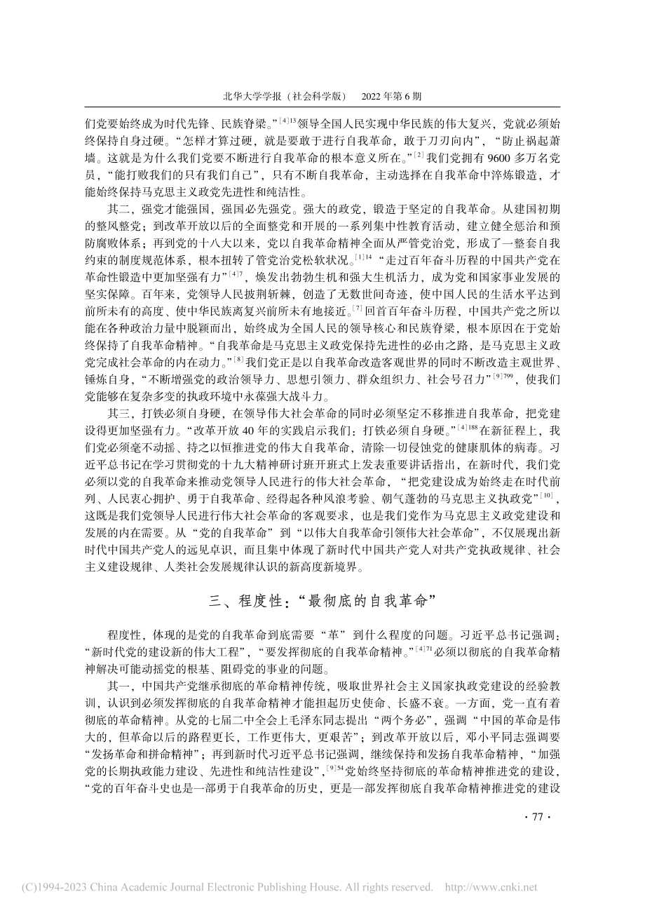 中国共产党自我革命特征的五维透视_吴增礼.pdf_第3页