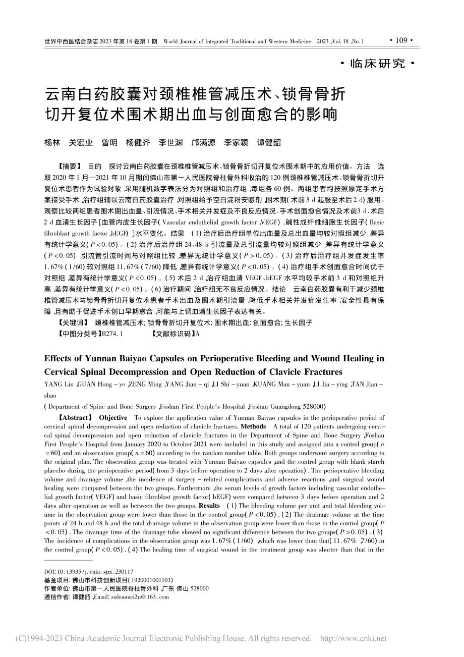 云南白药胶囊对颈椎椎管减压...围术期出血与创面愈合的影响_杨林.pdf_第1页