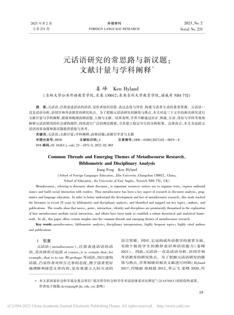 元话语研究的常思路与新议题：文献计量与学科阐释_姜峰.pdf_第1页