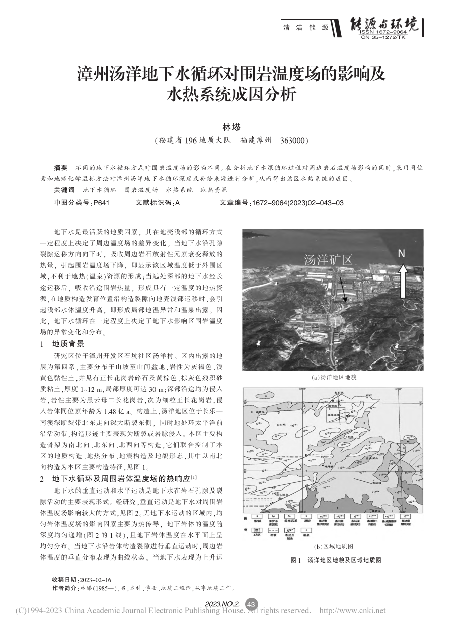 漳州汤洋地下水循环对围岩温...场的影响及水热系统成因分析_林塨.pdf_第1页