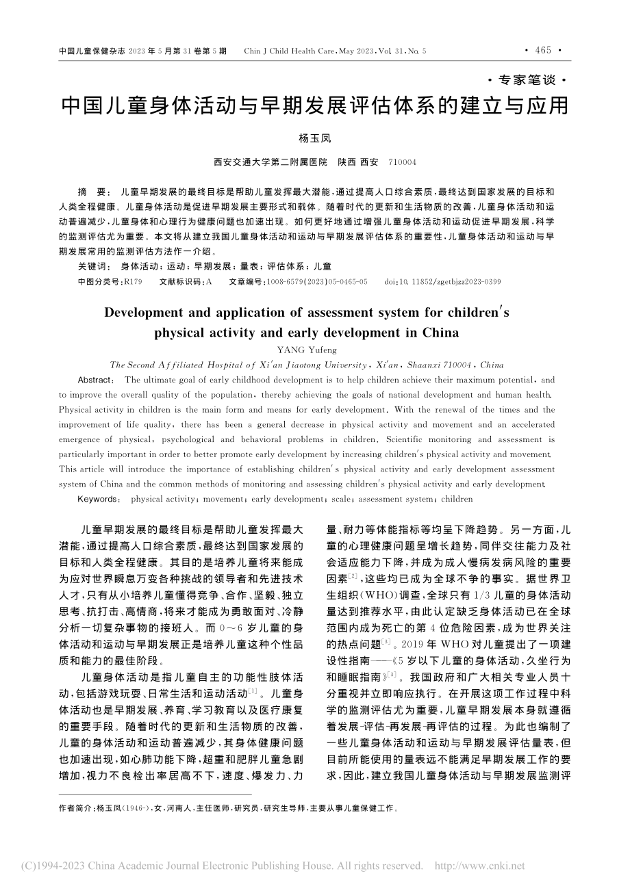 中国儿童身体活动与早期发展评估体系的建立与应用_杨玉凤.pdf_第1页