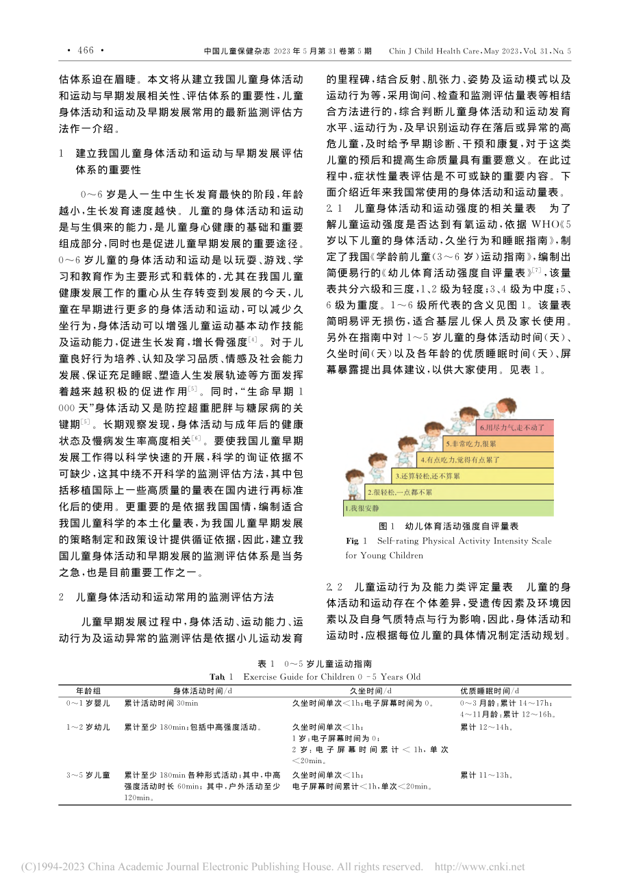 中国儿童身体活动与早期发展评估体系的建立与应用_杨玉凤.pdf_第2页