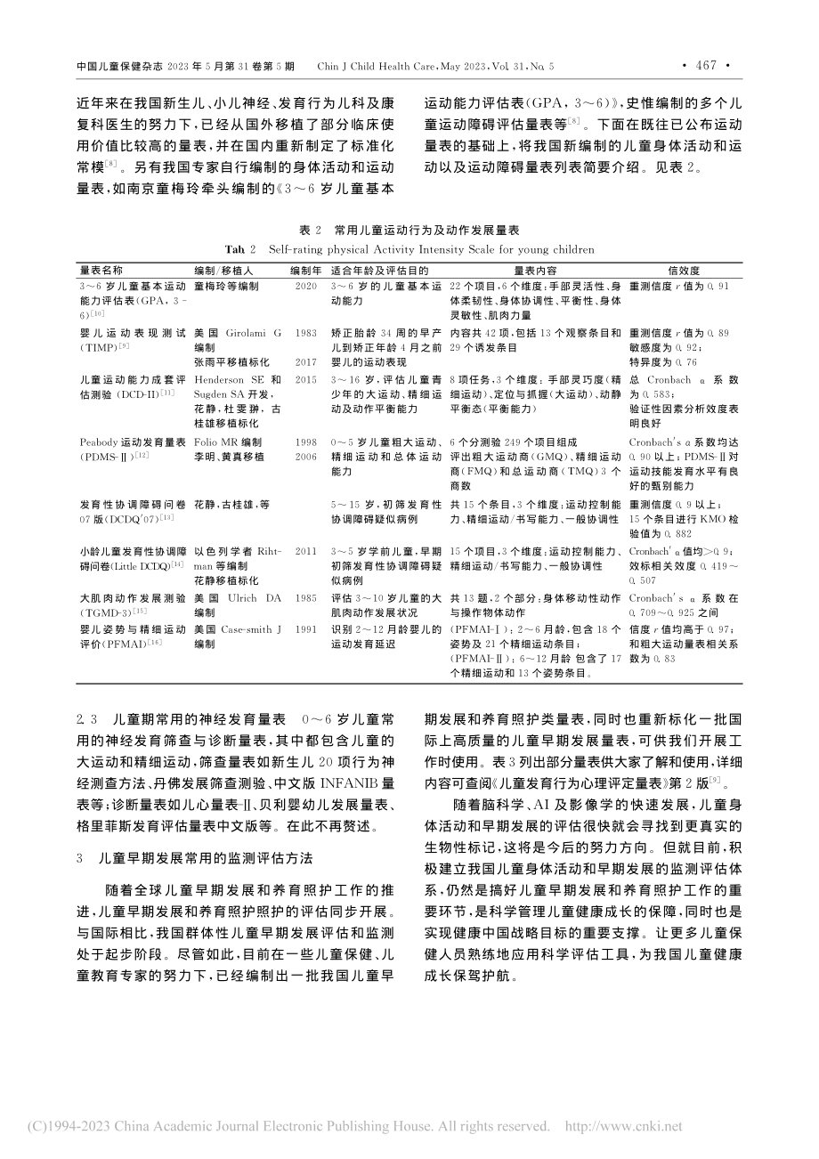 中国儿童身体活动与早期发展评估体系的建立与应用_杨玉凤.pdf_第3页