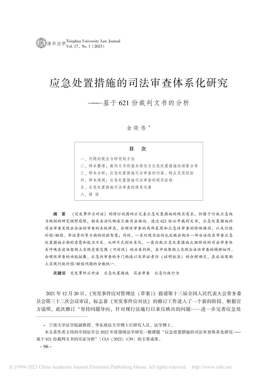 应急处置措施的司法审查体系...基于621份裁判文书的分析_金晓伟.pdf_第1页