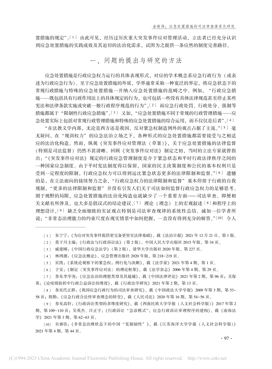 应急处置措施的司法审查体系...基于621份裁判文书的分析_金晓伟.pdf_第2页