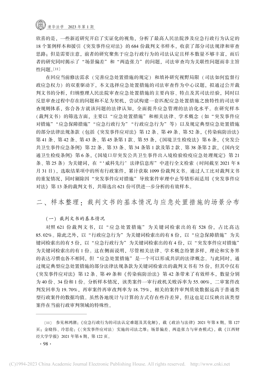 应急处置措施的司法审查体系...基于621份裁判文书的分析_金晓伟.pdf_第3页