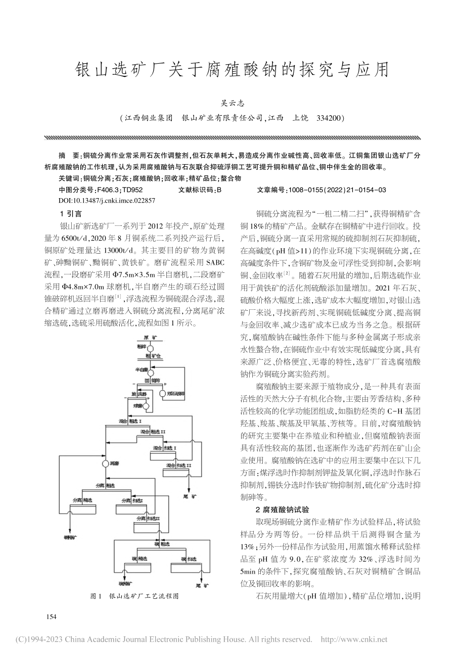 银山选矿厂关于腐殖酸钠的探究与应用_吴云志.pdf_第1页