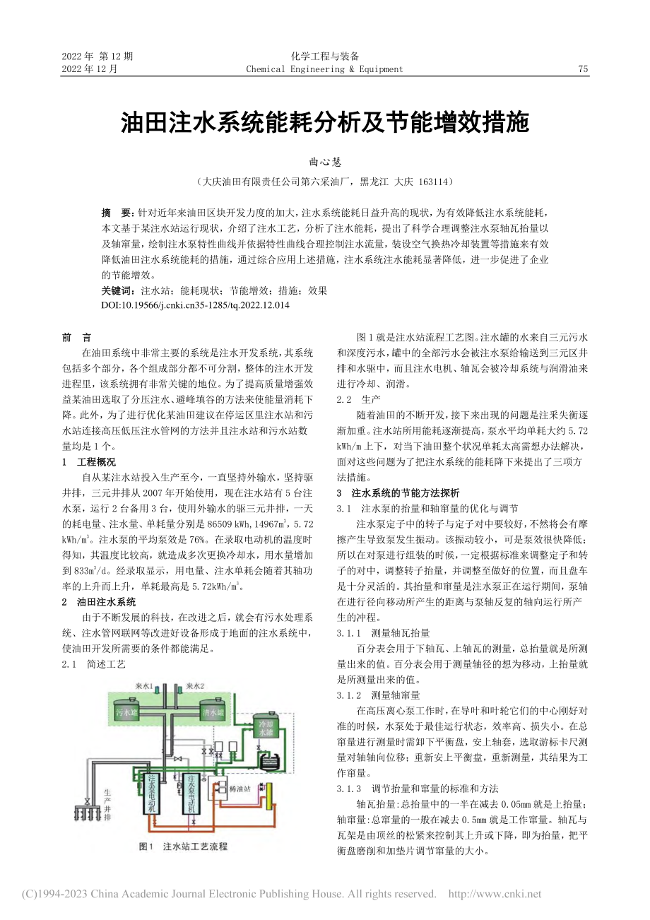 油田注水系统能耗分析及节能增效措施_曲心慧.pdf_第1页