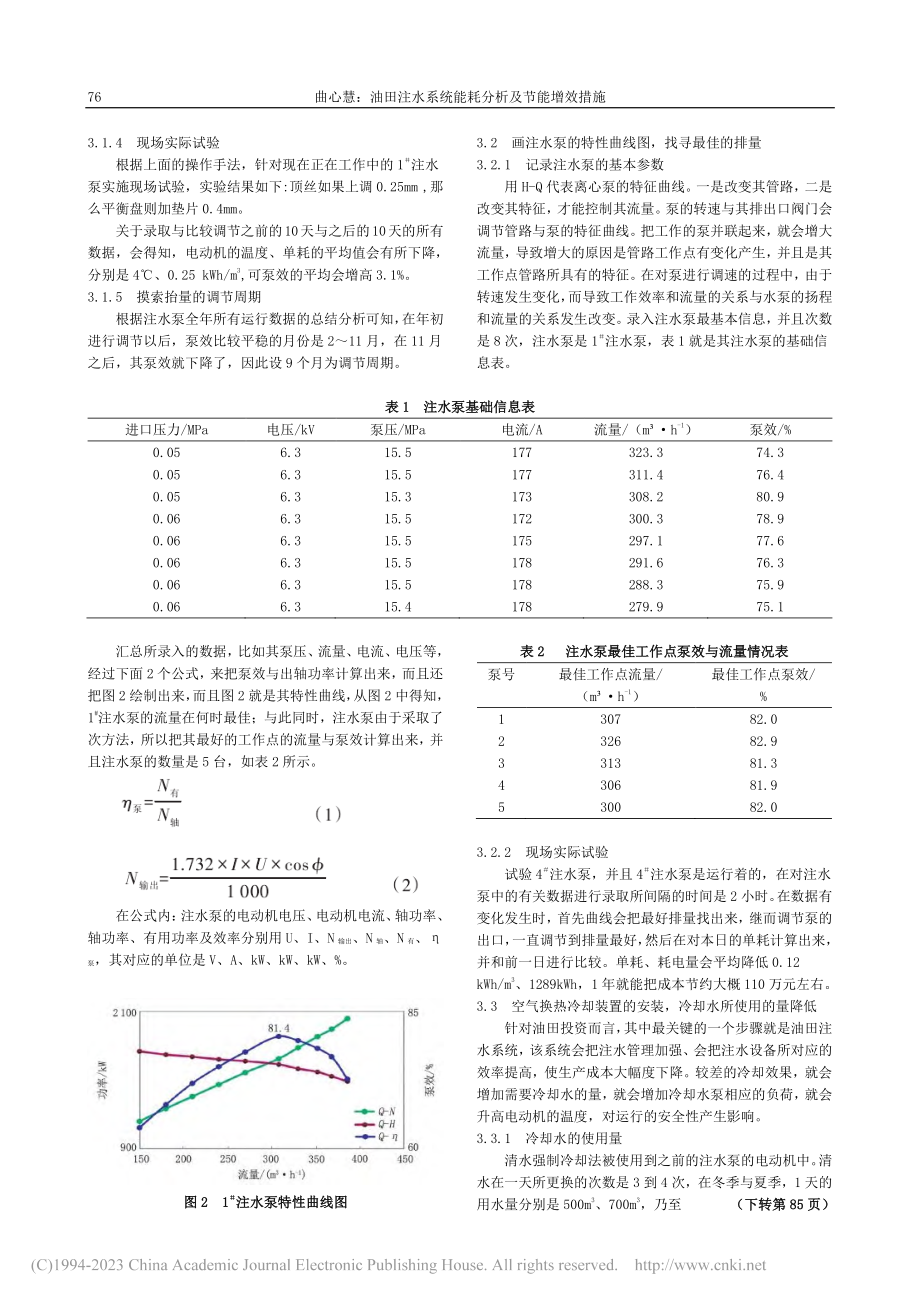 油田注水系统能耗分析及节能增效措施_曲心慧.pdf_第2页