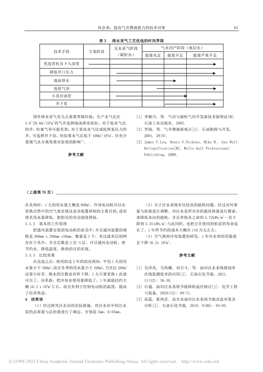 油田注水系统能耗分析及节能增效措施_曲心慧.pdf_第3页