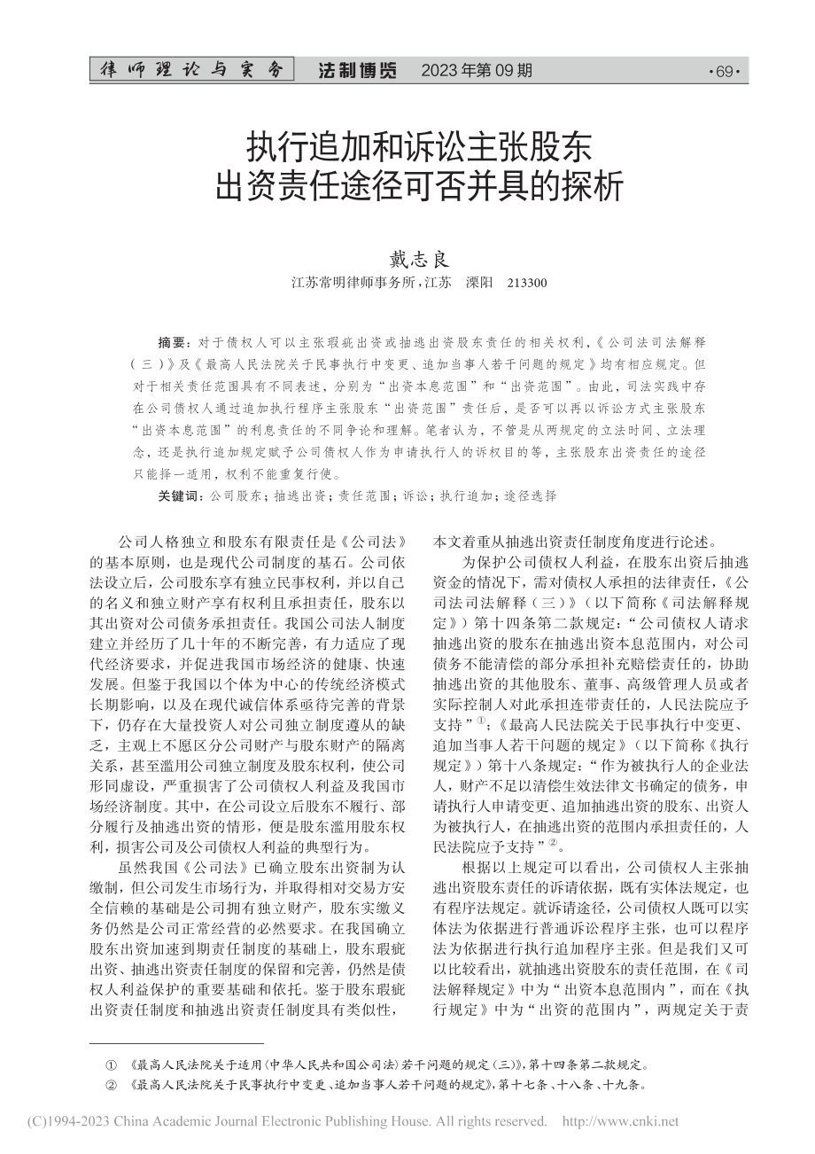 执行追加和诉讼主张股东出资责任途径可否并具的探析_戴志良.pdf_第1页