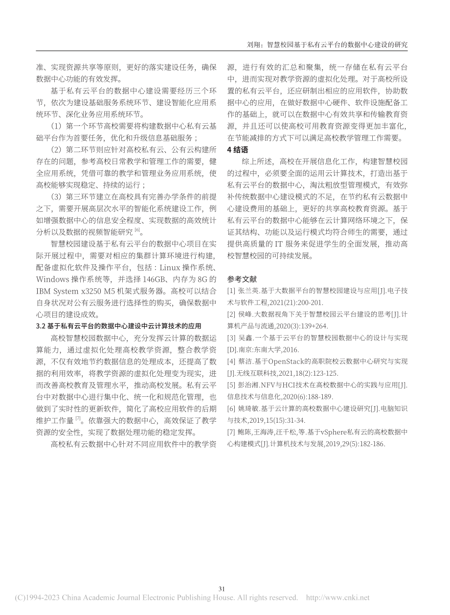 智慧校园基于私有云平台的数据中心建设的研究_刘翔.pdf_第3页