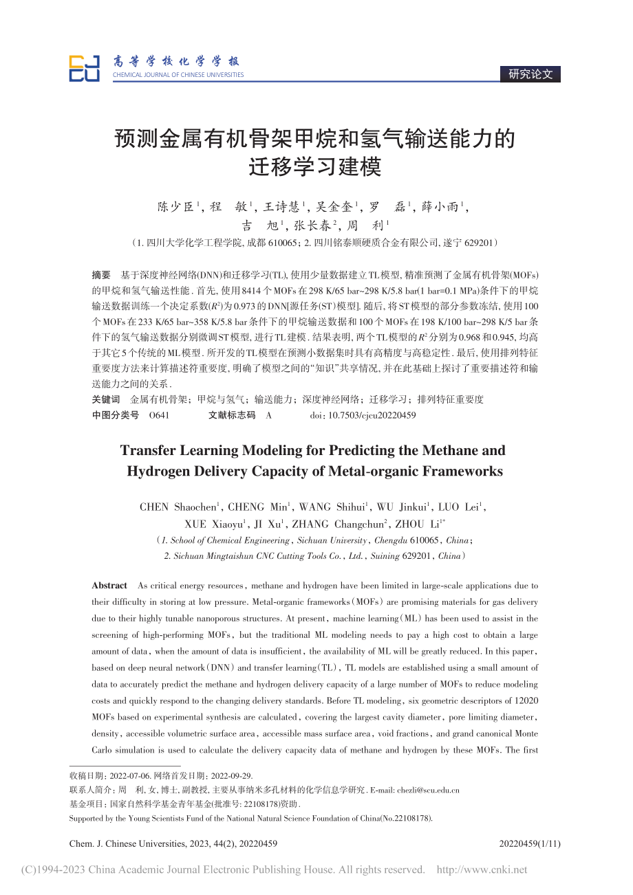 预测金属有机骨架甲烷和氢气输送能力的迁移学习建模_陈少臣.pdf_第1页