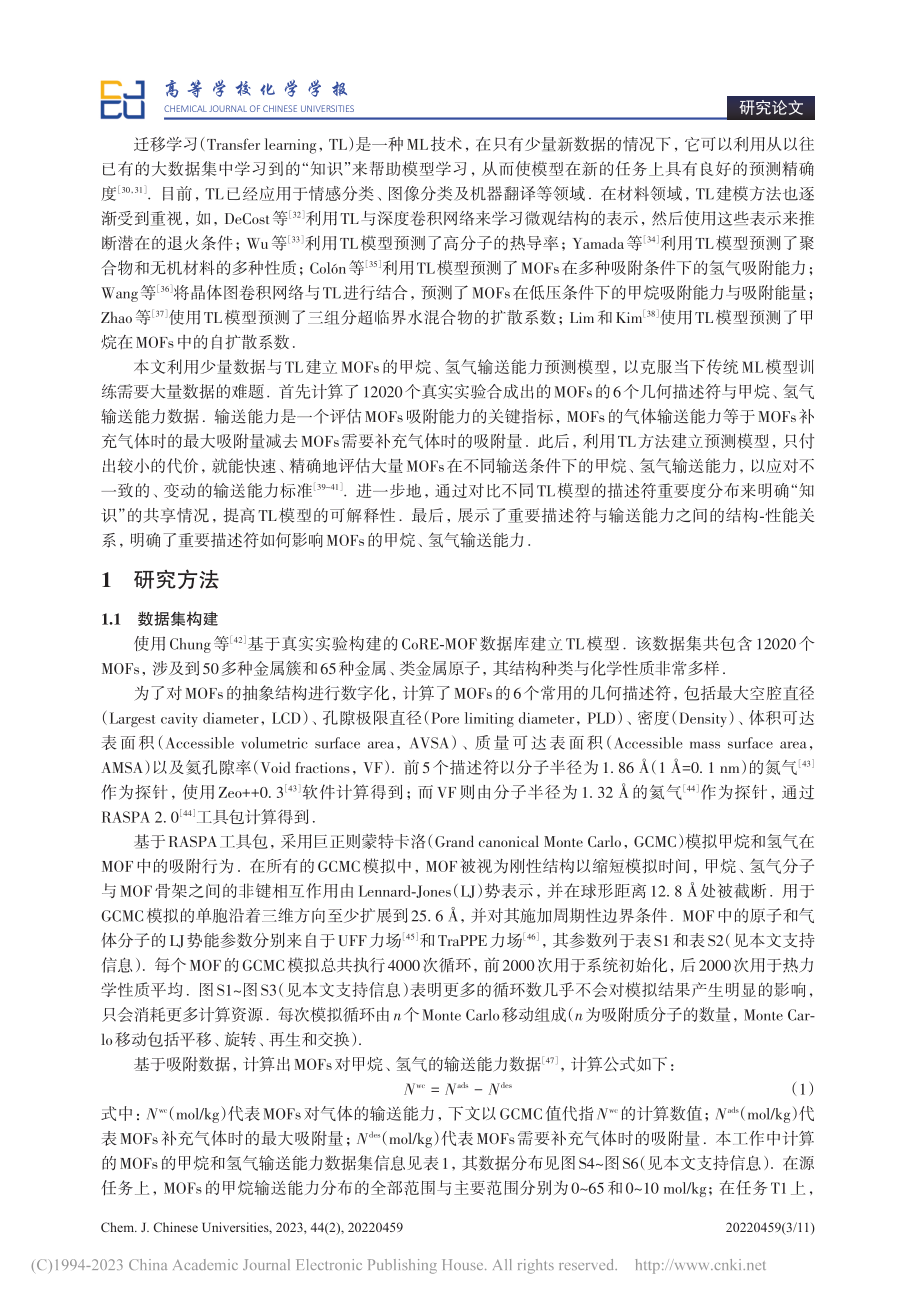 预测金属有机骨架甲烷和氢气输送能力的迁移学习建模_陈少臣.pdf_第3页