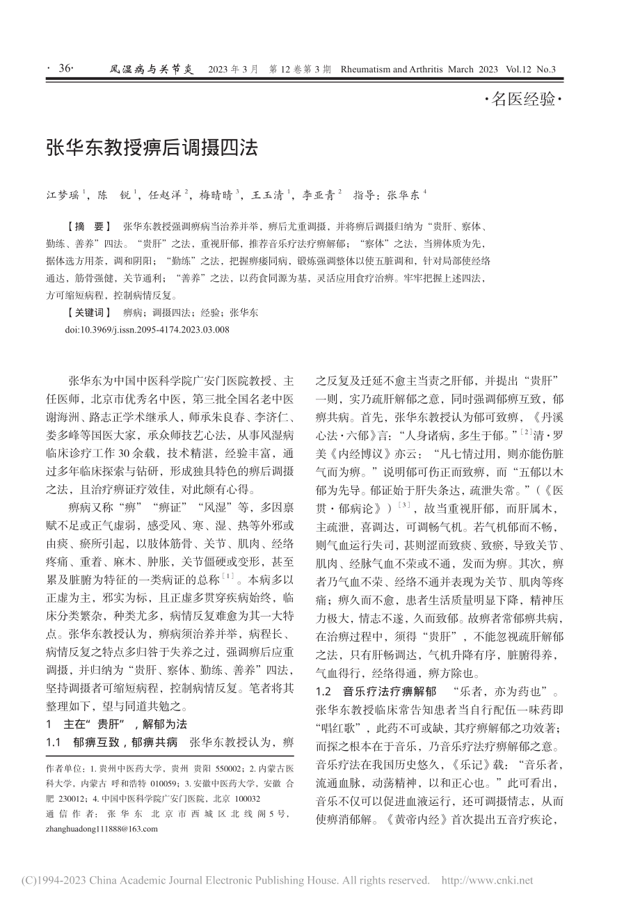 张华东教授痹后调摄四法_江梦瑶.pdf_第1页