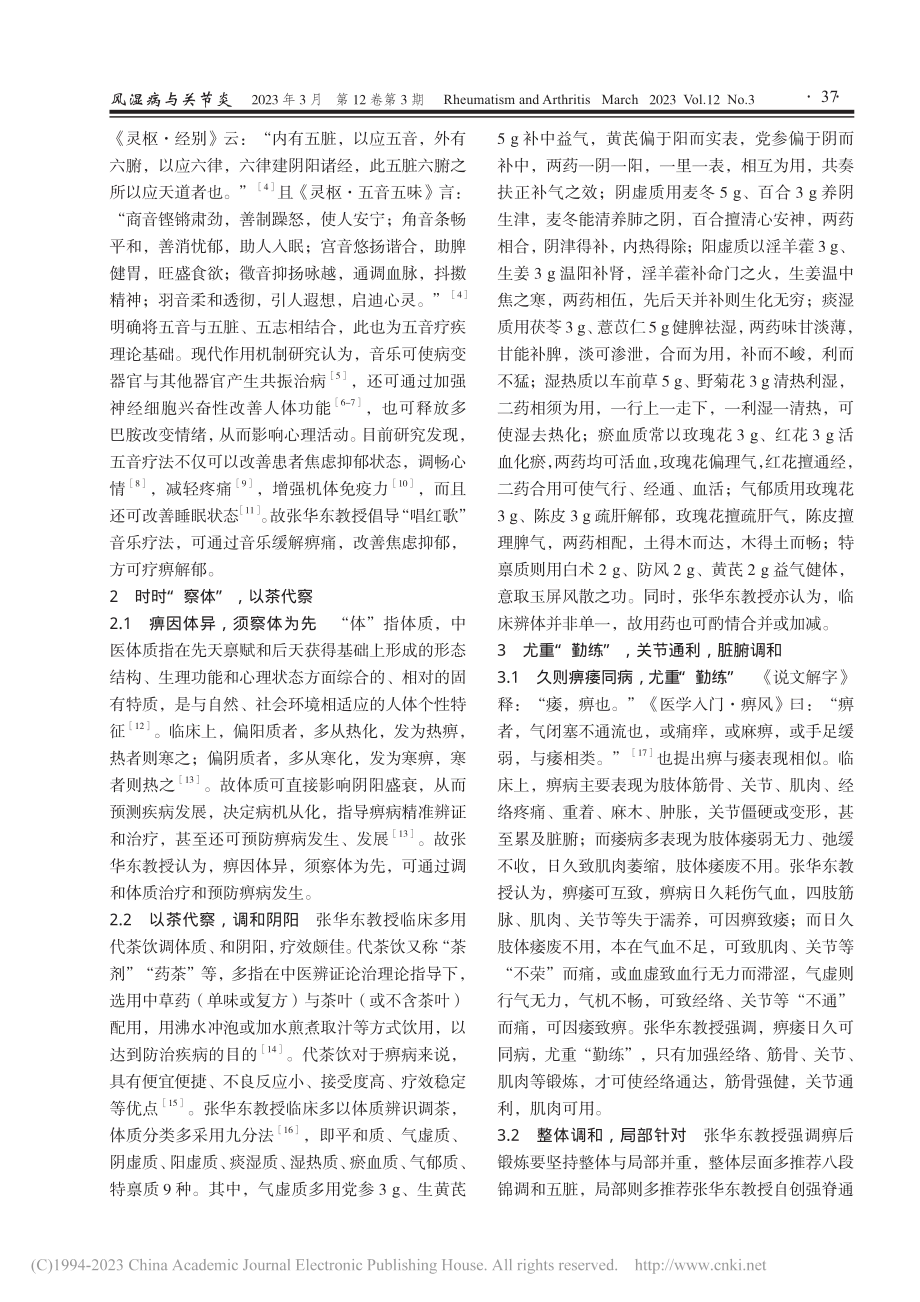 张华东教授痹后调摄四法_江梦瑶.pdf_第2页