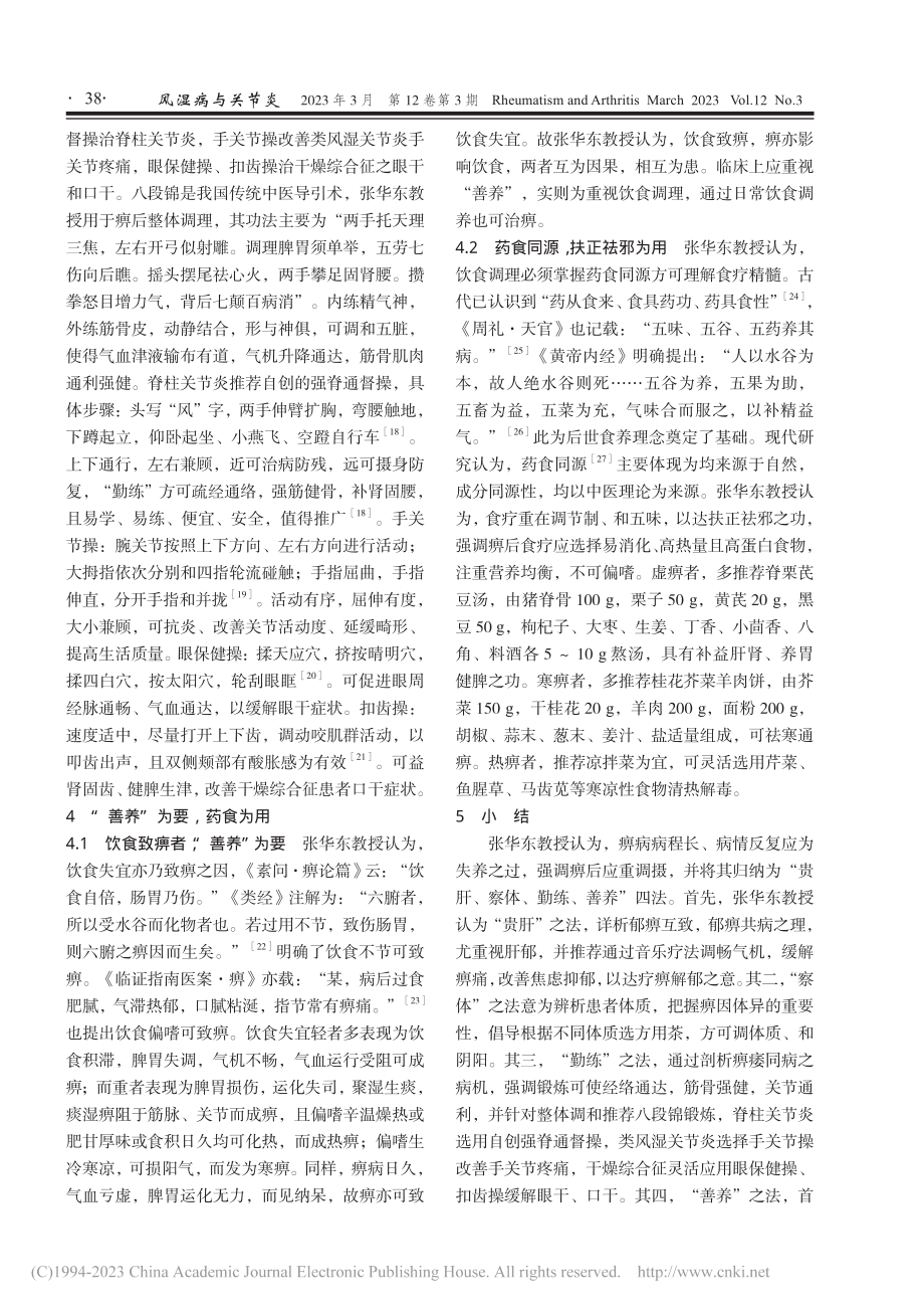 张华东教授痹后调摄四法_江梦瑶.pdf_第3页