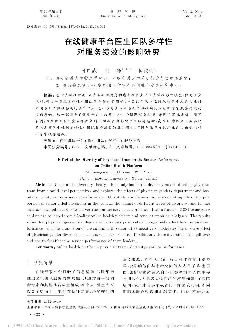 在线健康平台医生团队多样性对服务绩效的影响研究_司广森.pdf_第1页