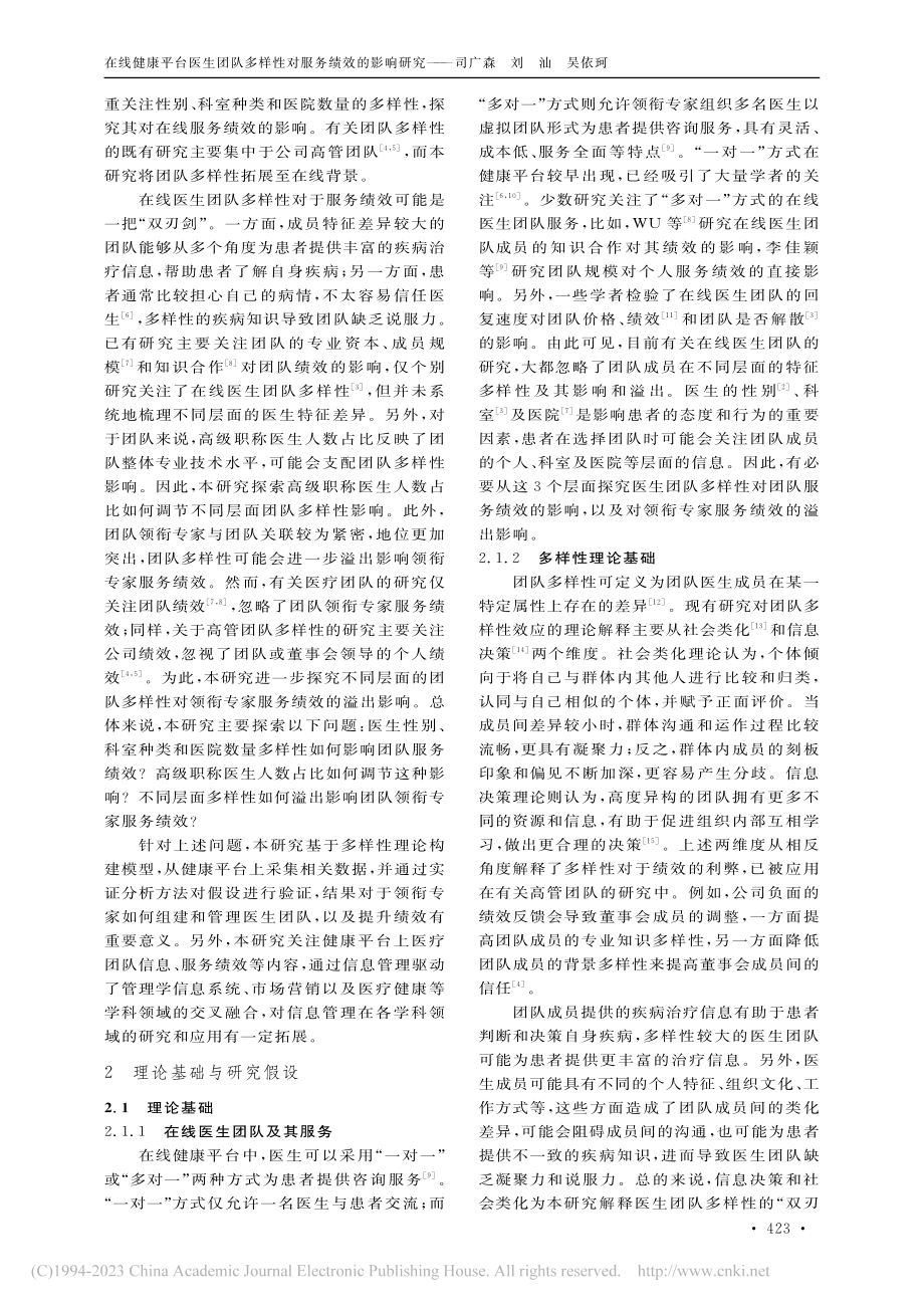 在线健康平台医生团队多样性对服务绩效的影响研究_司广森.pdf_第2页