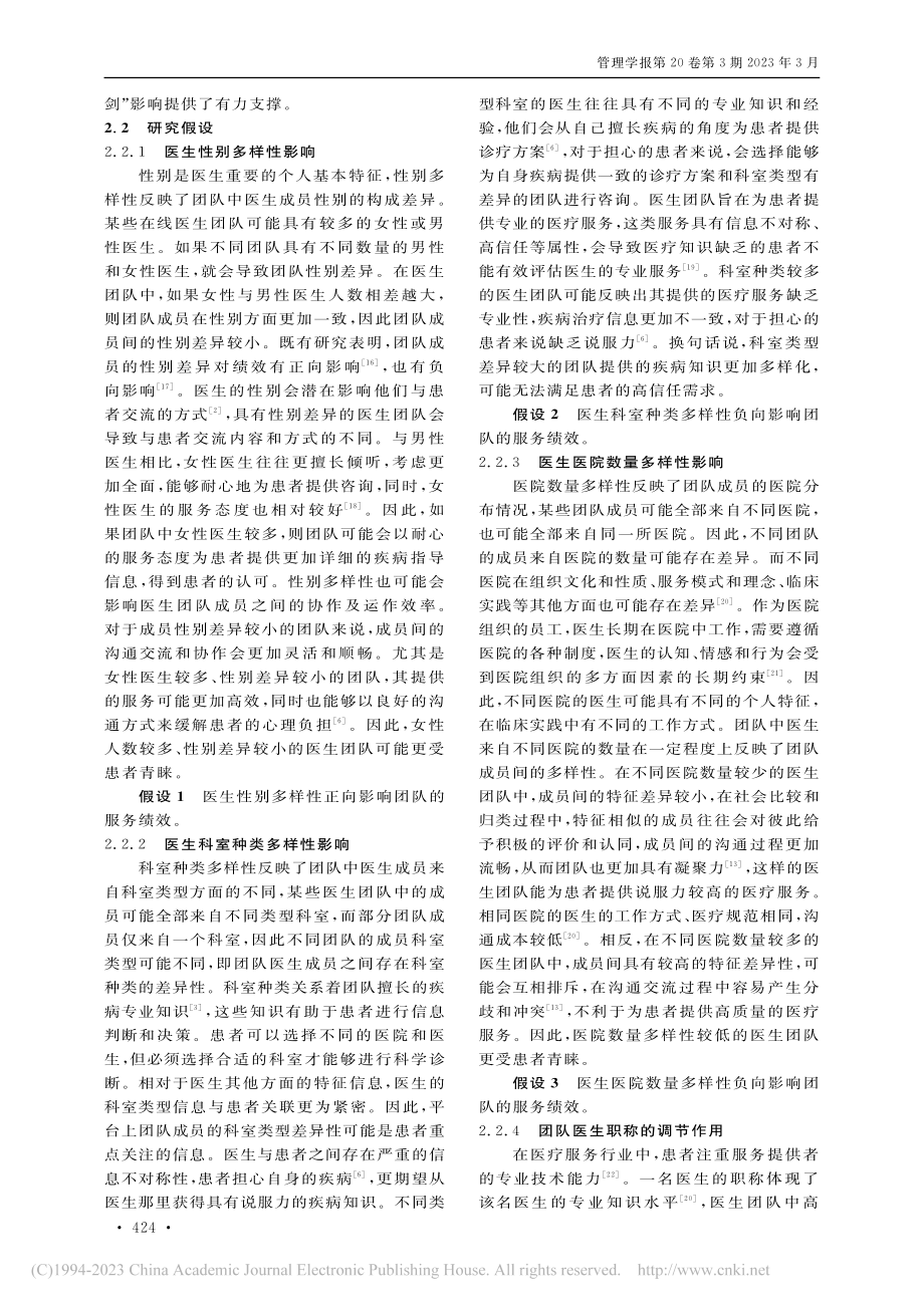 在线健康平台医生团队多样性对服务绩效的影响研究_司广森.pdf_第3页