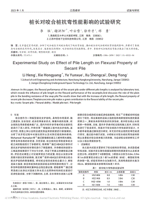 桩长对咬合桩抗弯性能影响的试验研究_李恒.pdf