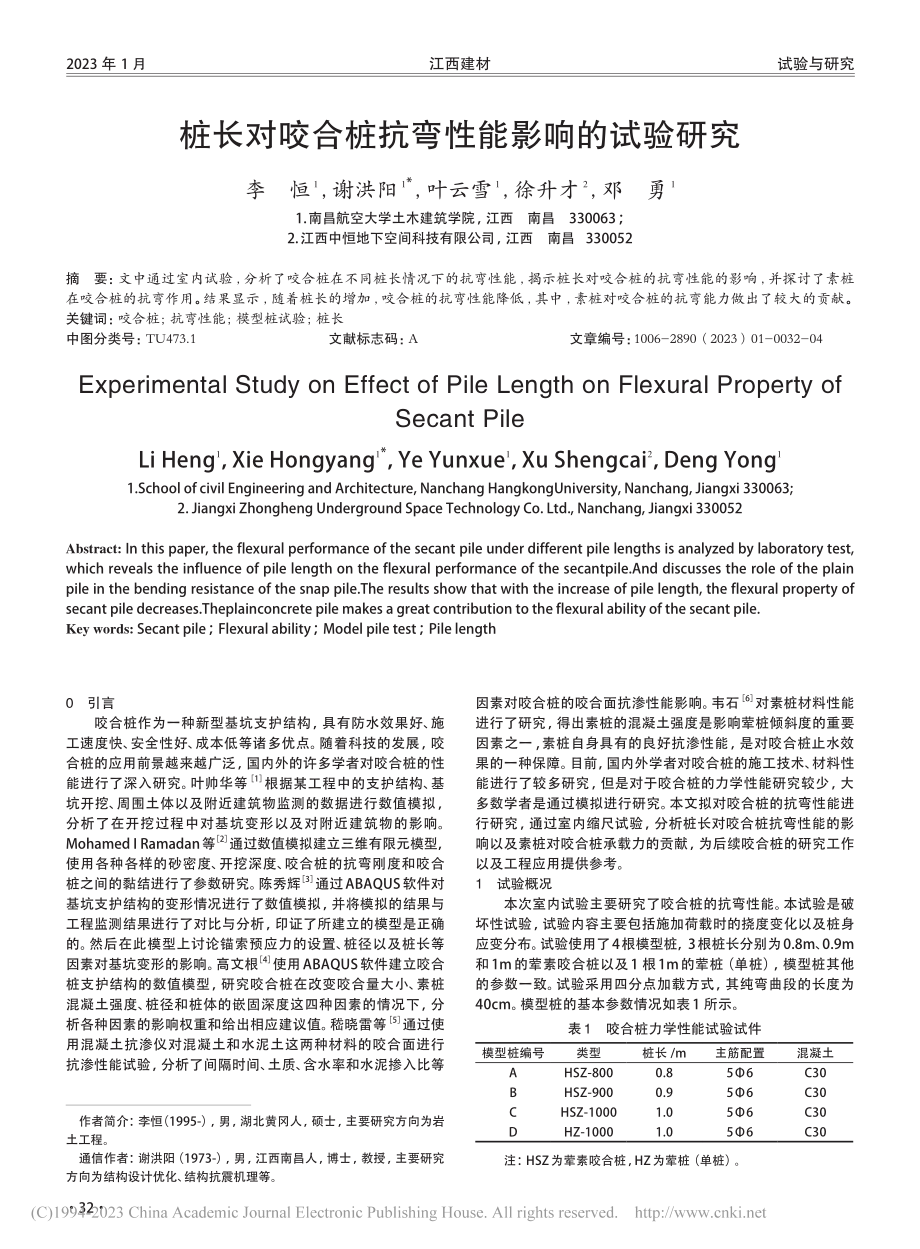 桩长对咬合桩抗弯性能影响的试验研究_李恒.pdf_第1页