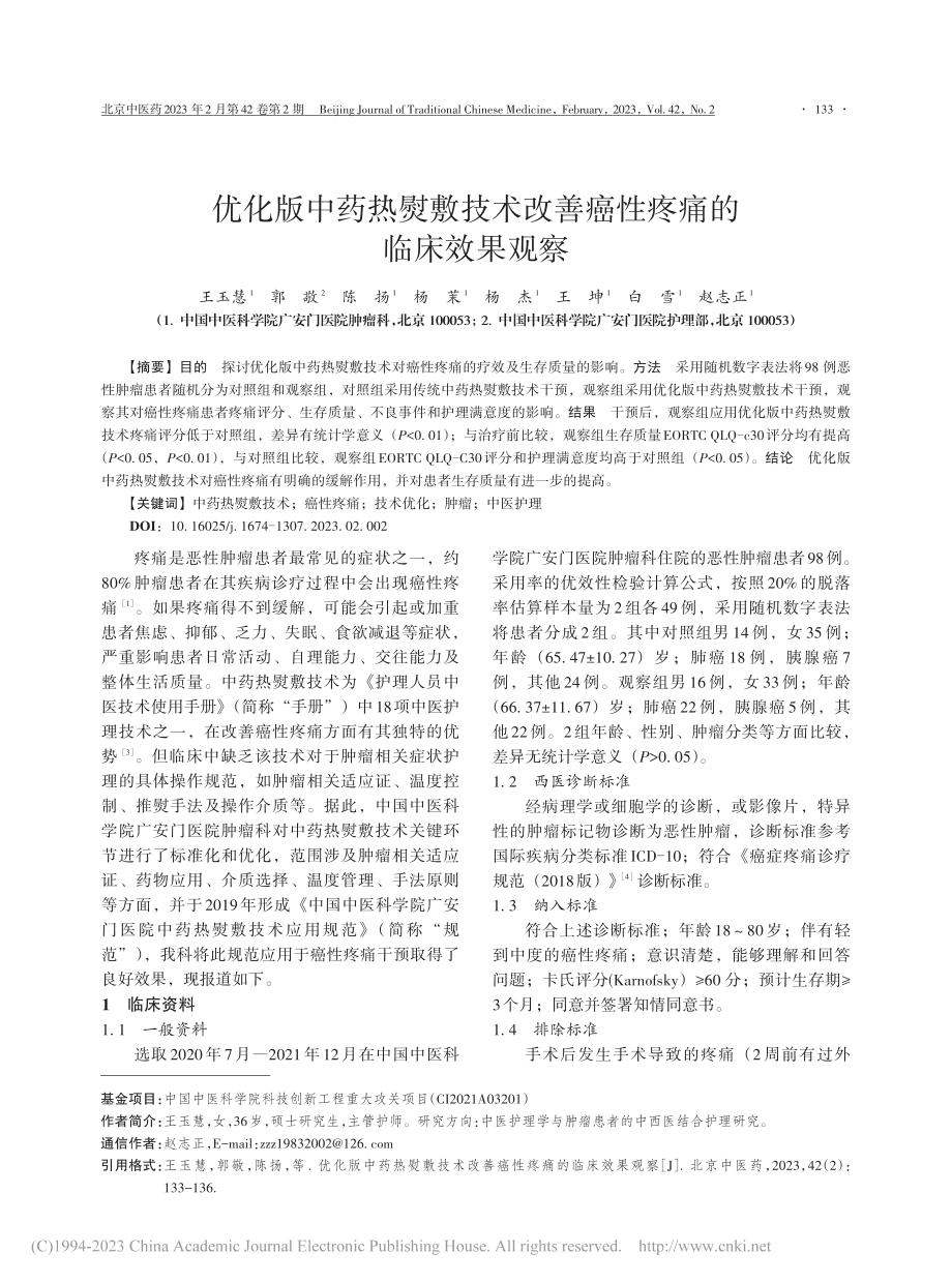 优化版中药热熨敷技术改善癌性疼痛的临床效果观察_王玉慧.pdf_第1页