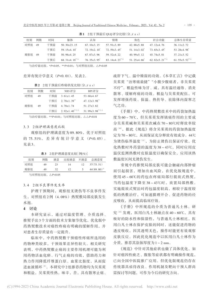 优化版中药热熨敷技术改善癌性疼痛的临床效果观察_王玉慧.pdf_第3页