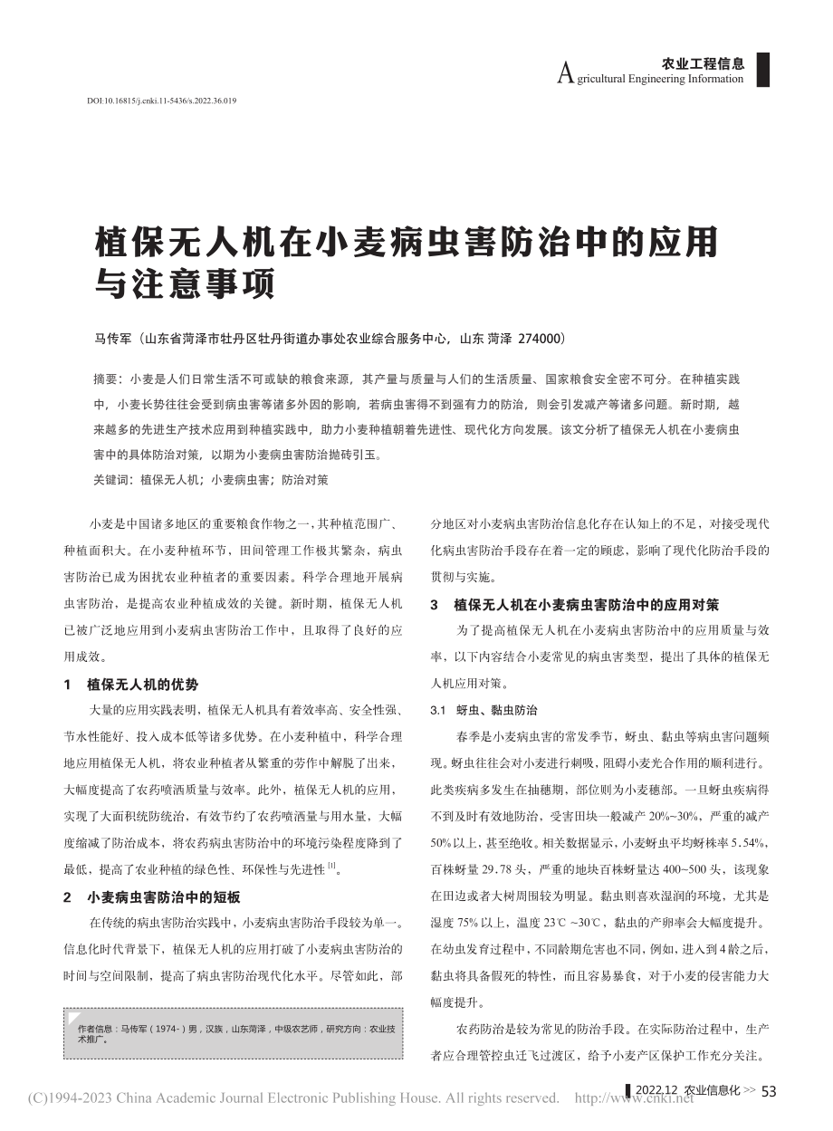 植保无人机在小麦病虫害防治中的应用与注意事项_马传军.pdf_第1页