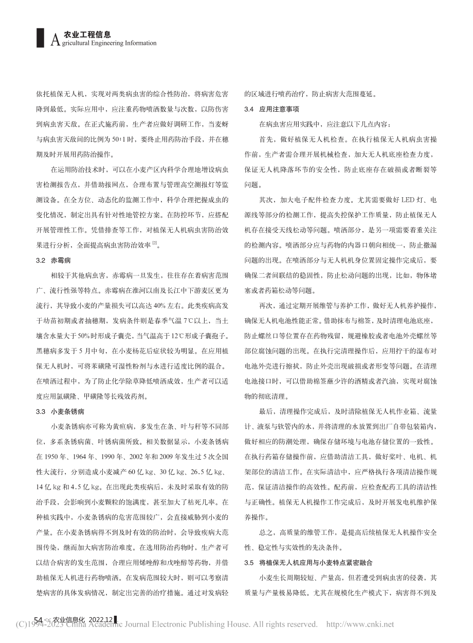 植保无人机在小麦病虫害防治中的应用与注意事项_马传军.pdf_第2页