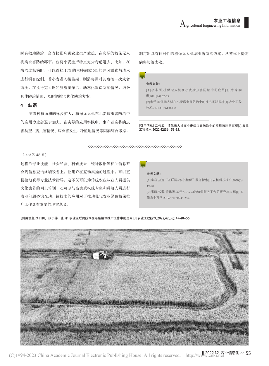 植保无人机在小麦病虫害防治中的应用与注意事项_马传军.pdf_第3页