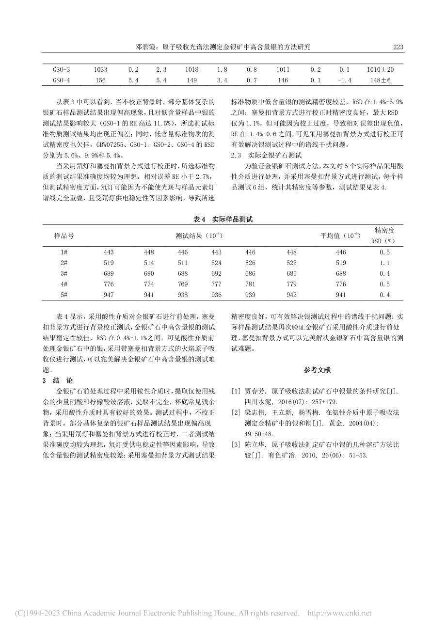 原子吸收光谱法测定金银矿中高含量银的方法研究_邓碧霞.pdf_第3页