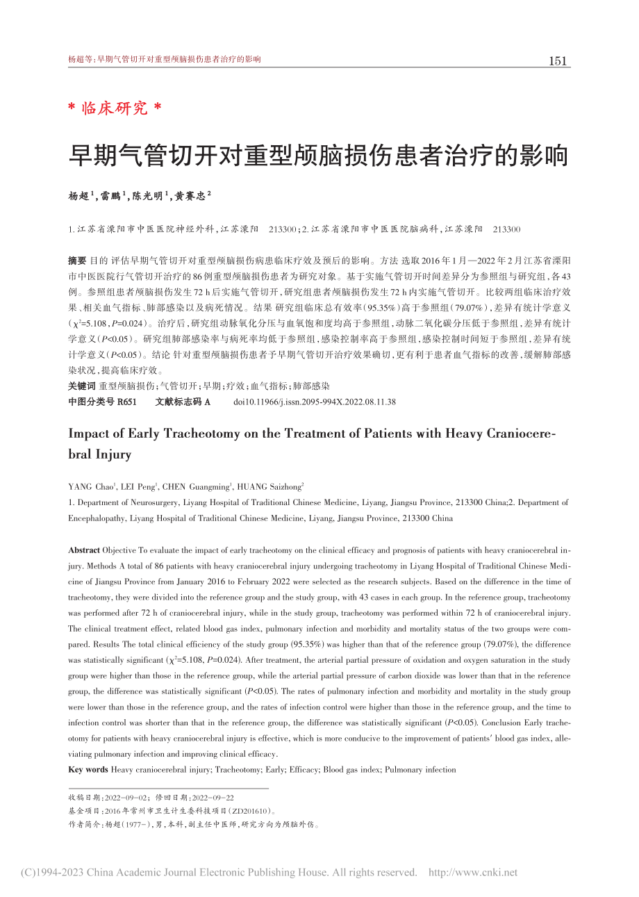 早期气管切开对重型颅脑损伤患者治疗的影响_杨超.pdf_第1页