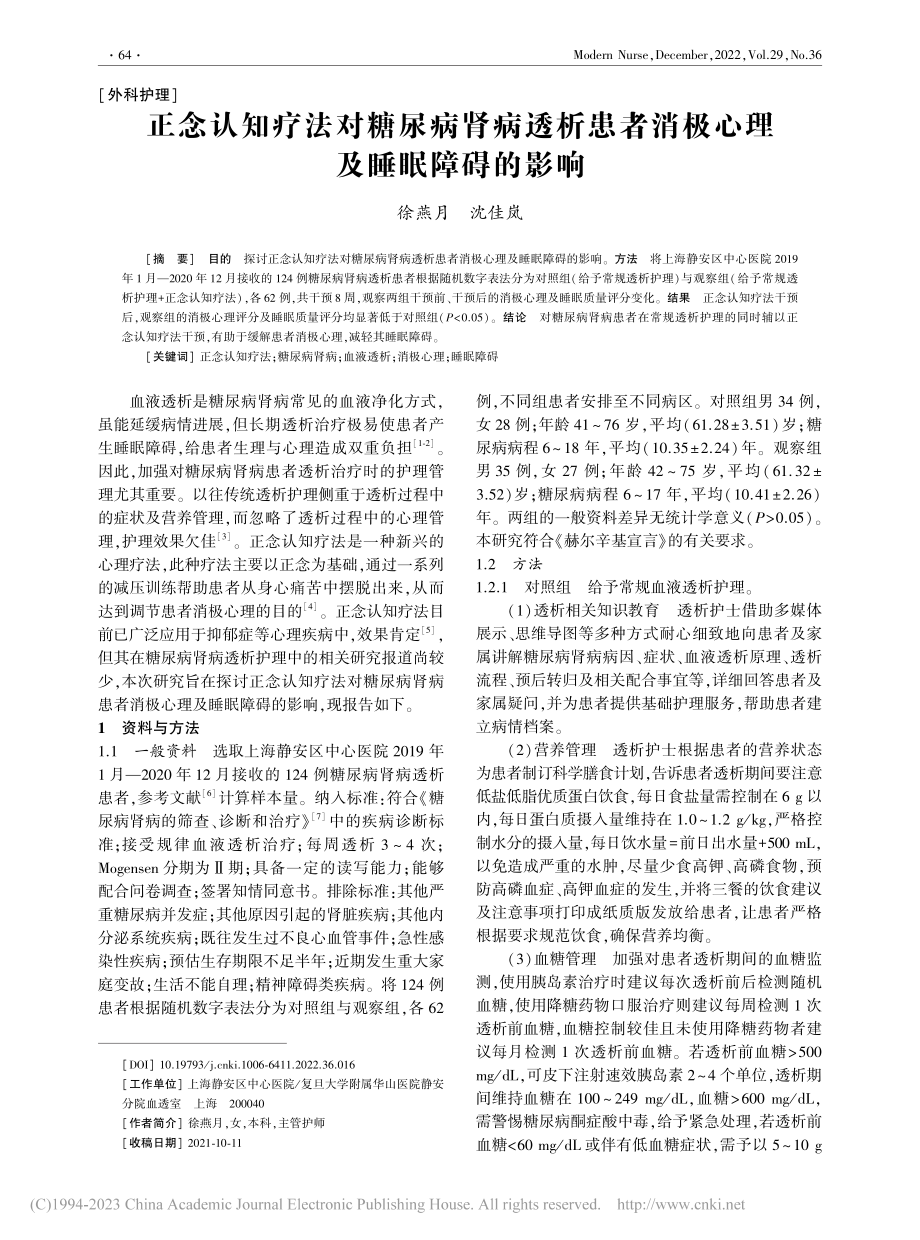 正念认知疗法对糖尿病肾病透...者消极心理及睡眠障碍的影响_徐燕月.pdf_第1页