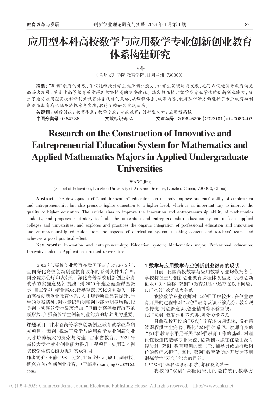 应用型本科高校数学与应用数...业创新创业教育体系构建研究_王静.pdf_第1页