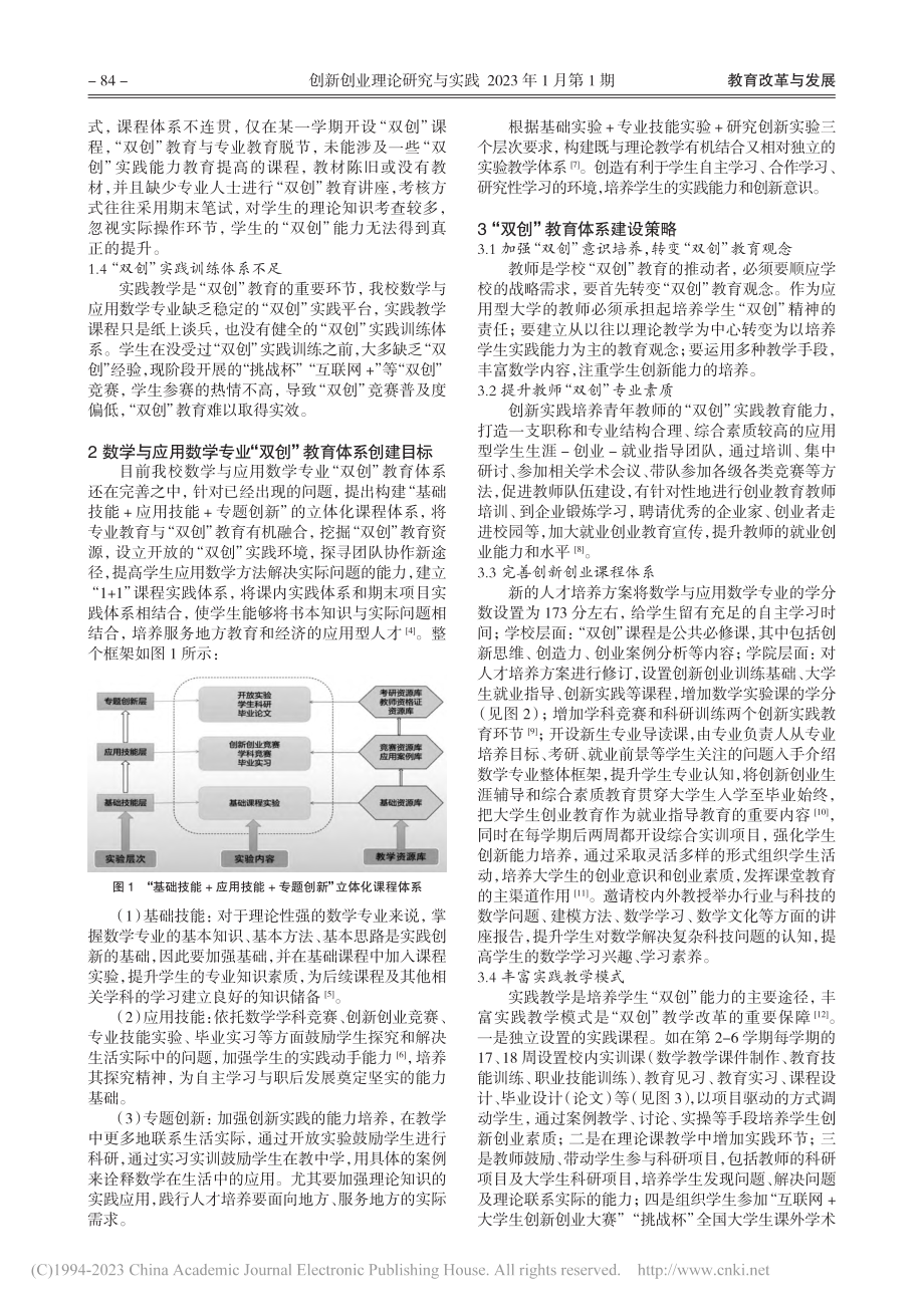 应用型本科高校数学与应用数...业创新创业教育体系构建研究_王静.pdf_第2页