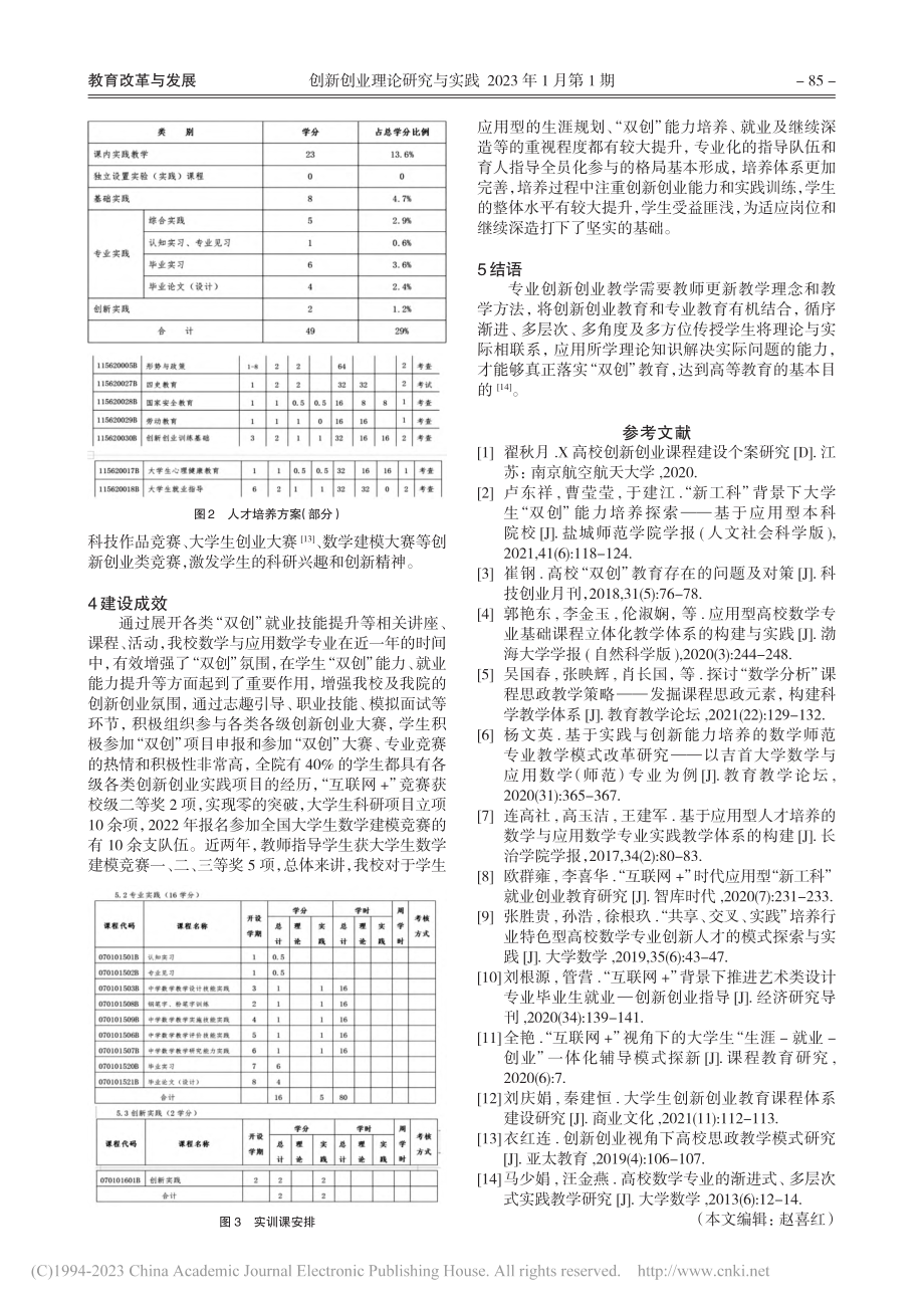 应用型本科高校数学与应用数...业创新创业教育体系构建研究_王静.pdf_第3页