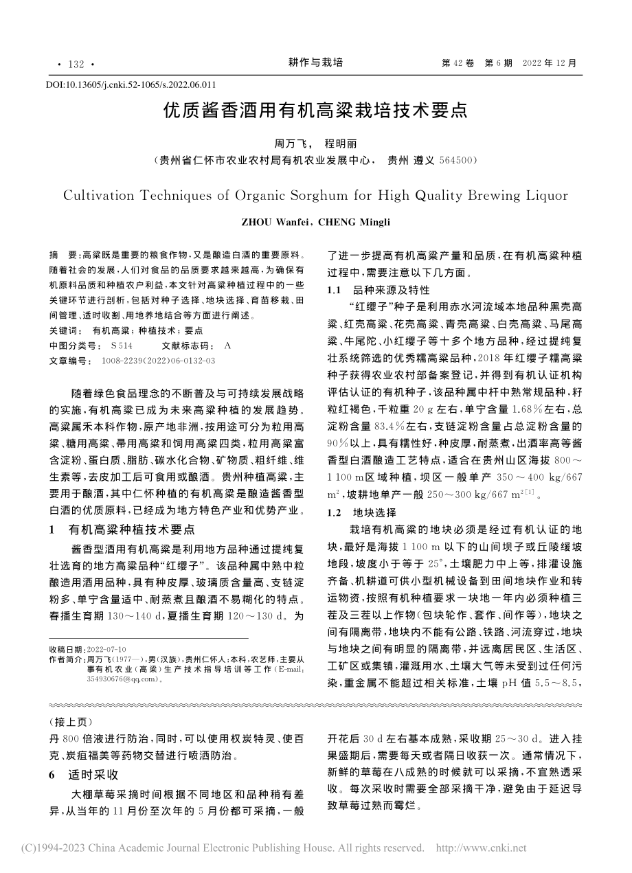 优质酱香酒用有机高粱栽培技术要点_周万飞.pdf_第1页