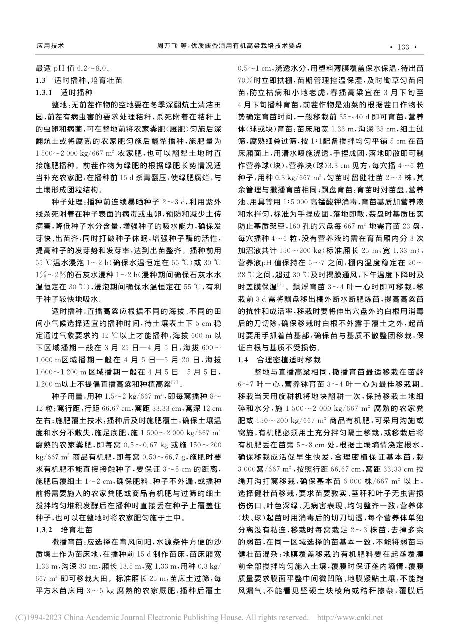 优质酱香酒用有机高粱栽培技术要点_周万飞.pdf_第2页