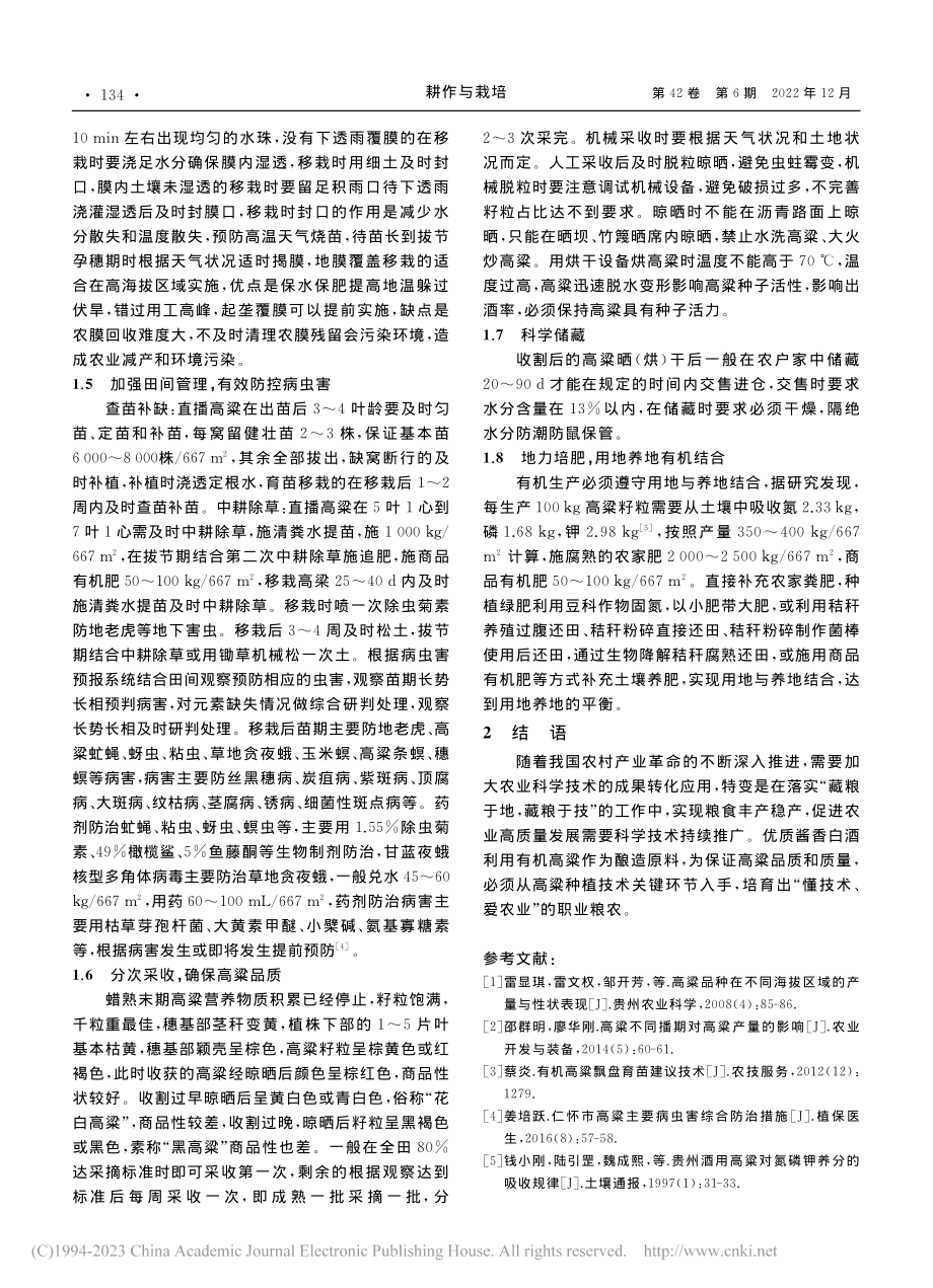 优质酱香酒用有机高粱栽培技术要点_周万飞.pdf_第3页