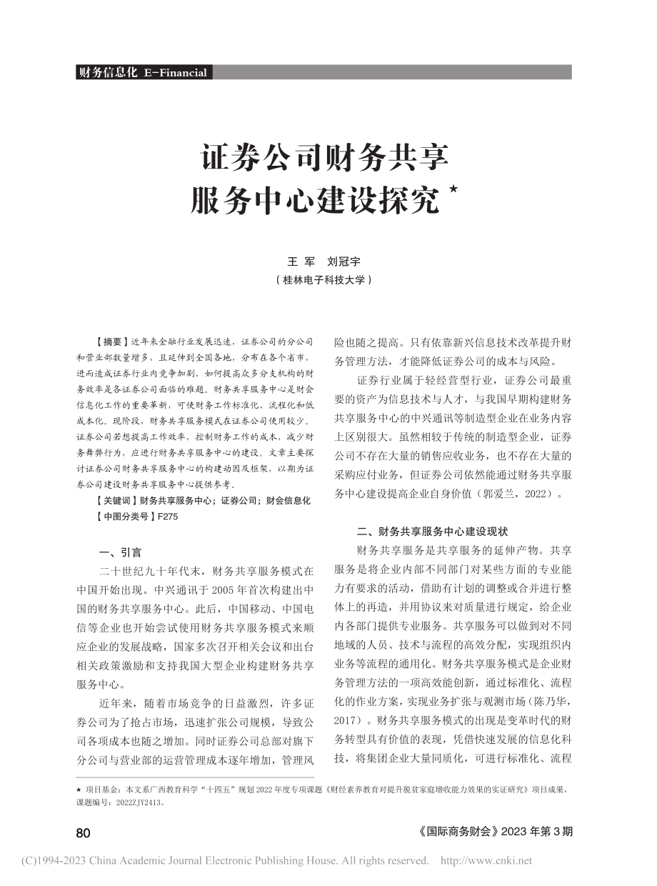 证券公司财务共享服务中心建设探究_王军.pdf_第1页