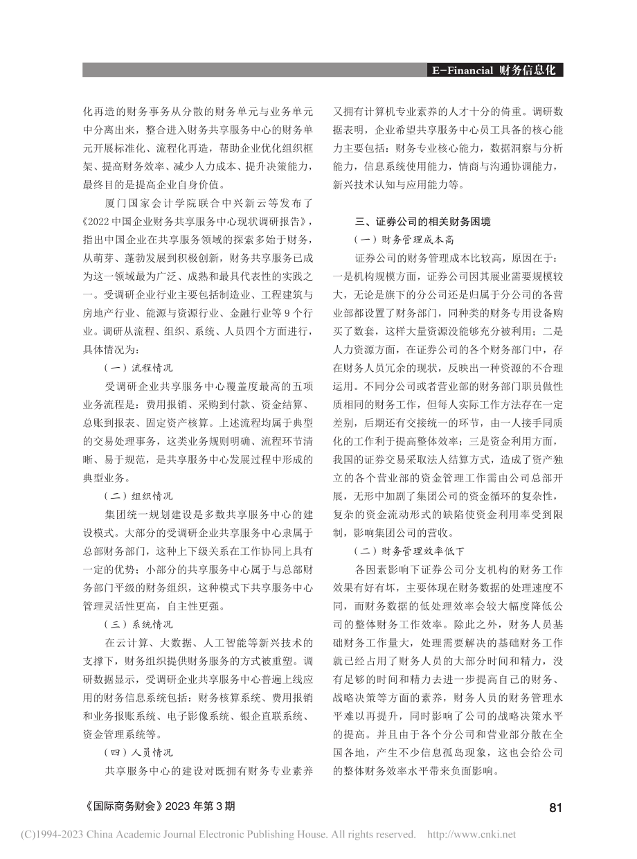 证券公司财务共享服务中心建设探究_王军.pdf_第2页